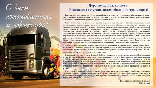 Поздравления работников автомобильного транспорта