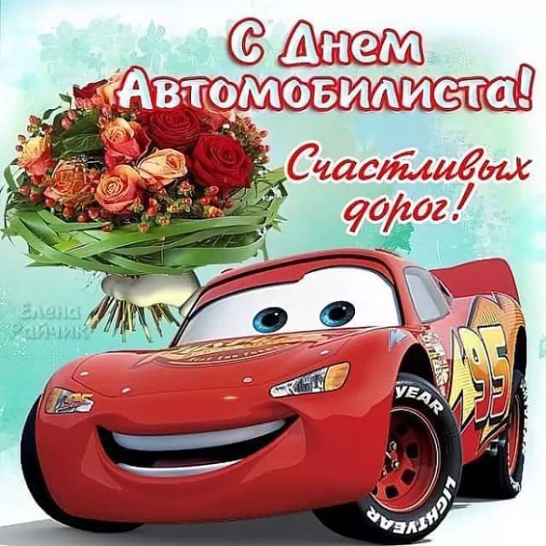 Поздравления с днём автомобилиста