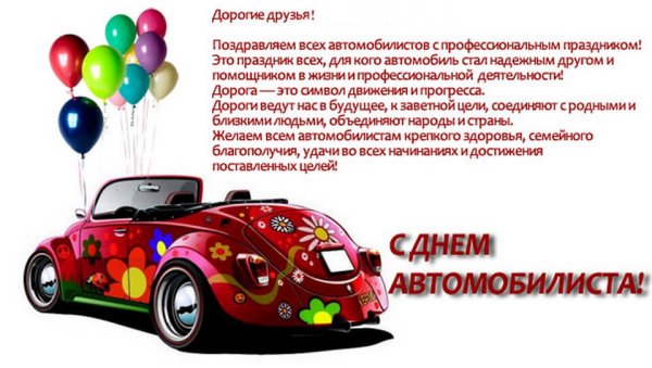 С днем водителя