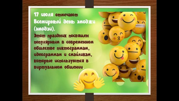 День ЭМОДЖИ