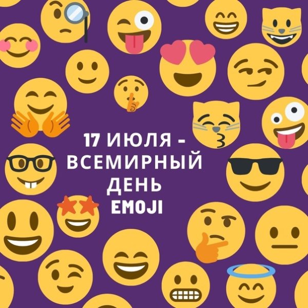 Всемирный день ЭМОДЖИ 17 июля