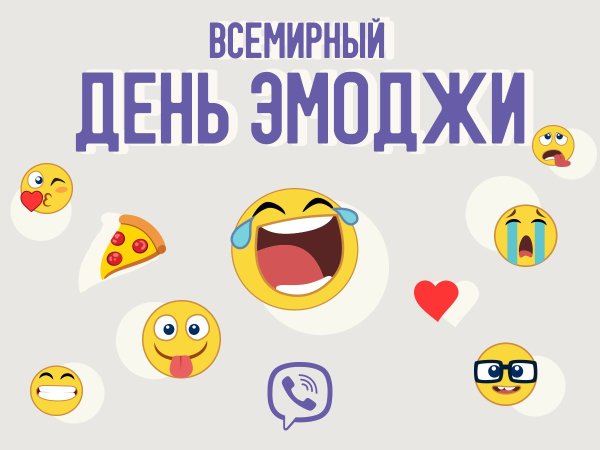 День ЭМОДЖИ