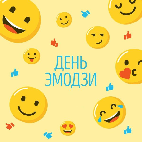 День ЭМОДЖИ