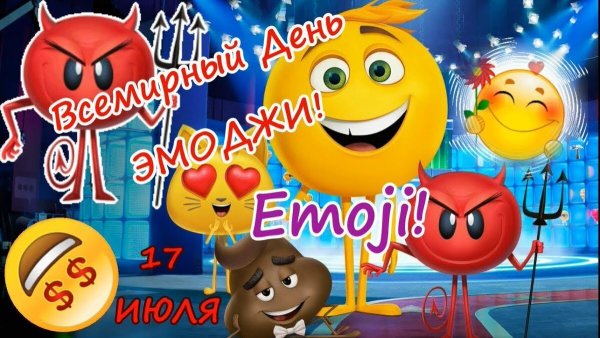 Всемирный день эмодзи