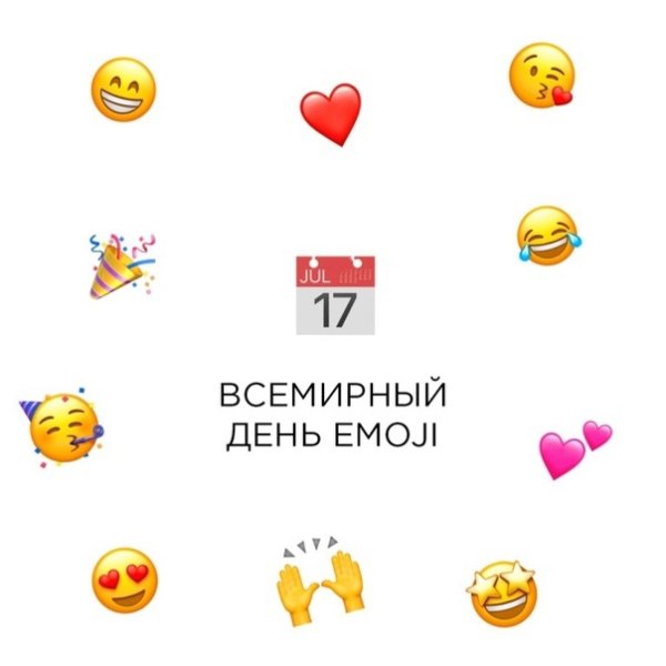 Всемирный день ЭМОДЖИ 17 июля картинки