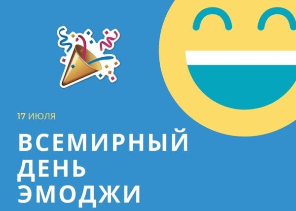 День эмодзи 17 июля