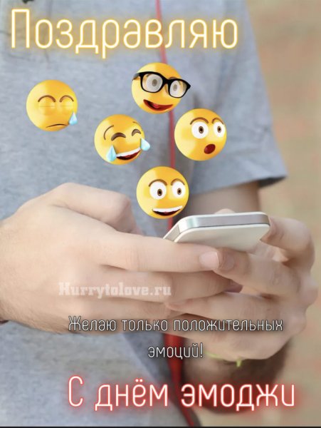 День ЭМОДЖИ