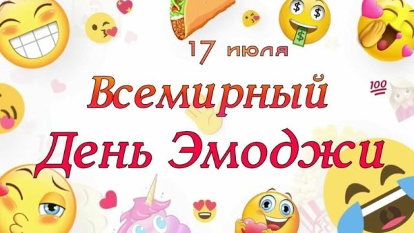 Всемирный день Emoji