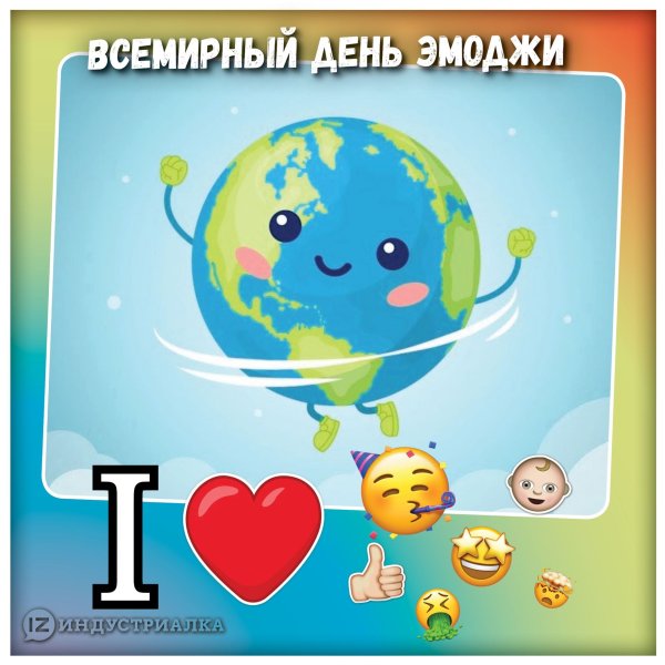 Международный день эмодзи