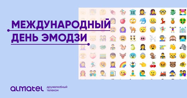 День ЭМОДЖИ