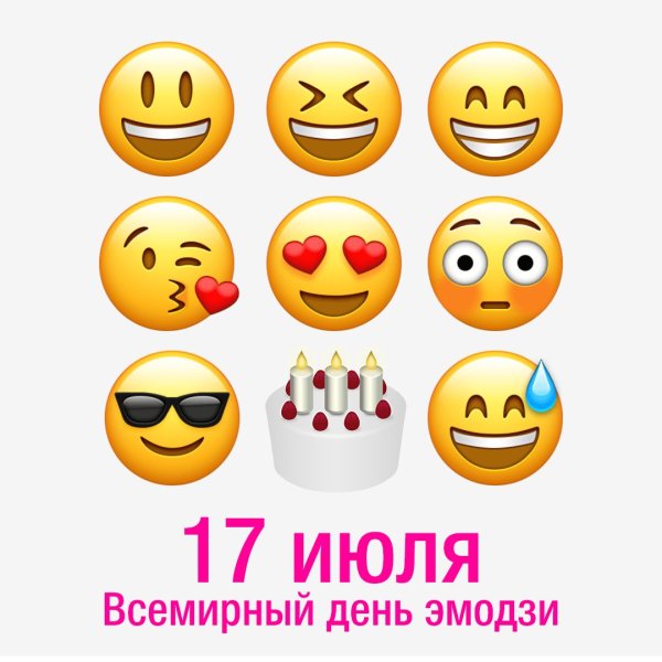 Всемирный день эмодзи картинки