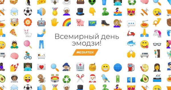 Всемирный день Emoji