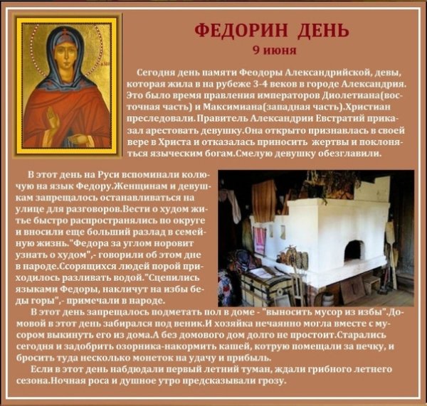 Федорин день