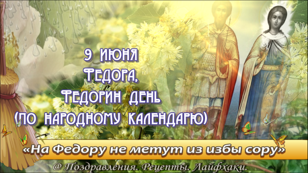 Федорин день