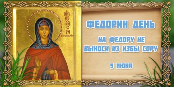 Федорин день