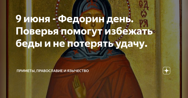 Федорин день 9 июня