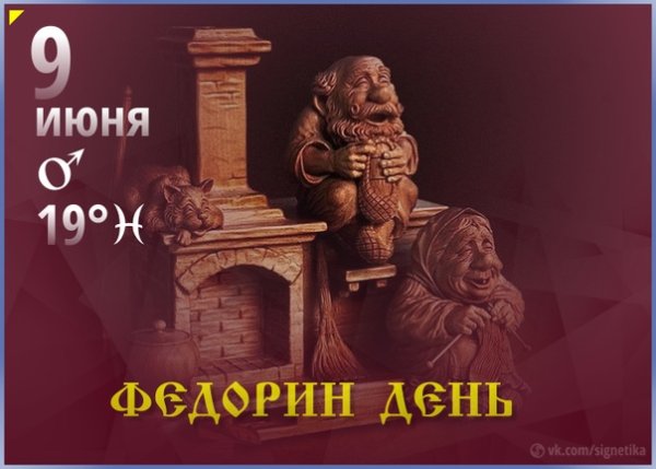 День федоры 9 июня