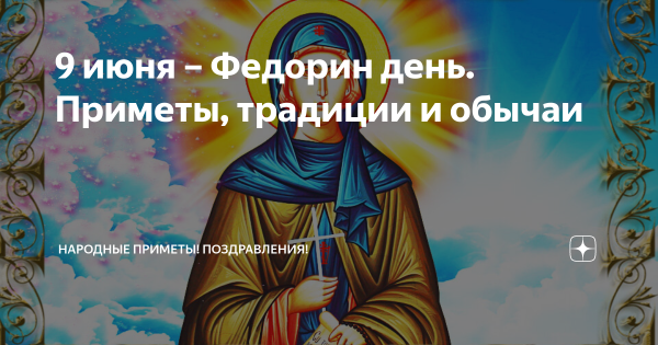Федорин день