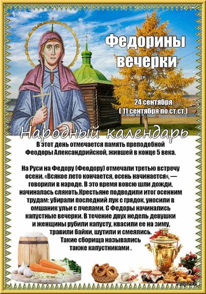 Федорины вечёрки 24 сентября