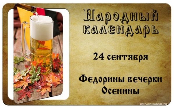 Федорины вечерки 24 сентября