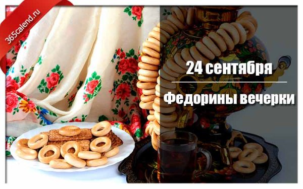 Федорин день 24 сентября картинки