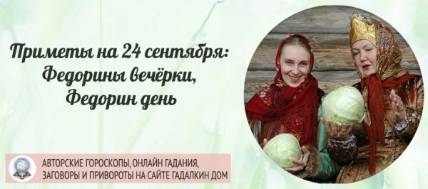 Федорины вечерки 24 сентября картинки