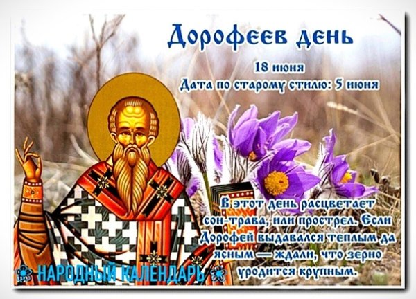 Дорофеев день 18 июня