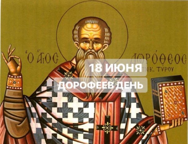 18 Июня народный календарь