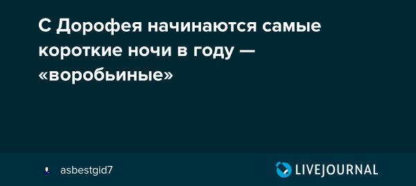 Дорофеев день (Дорофей - воробьиные ночи)