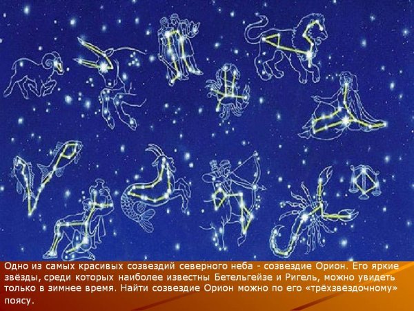 Разные созвездия