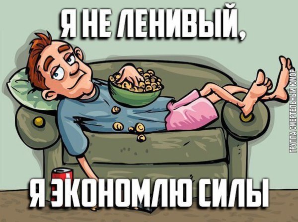Бездельник прикол