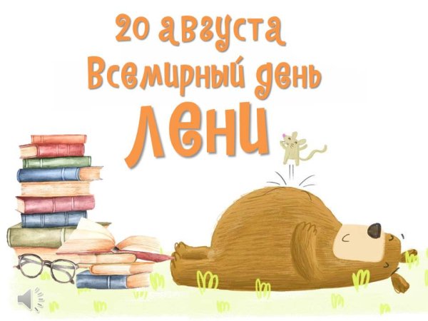 Всемирный день лентяя