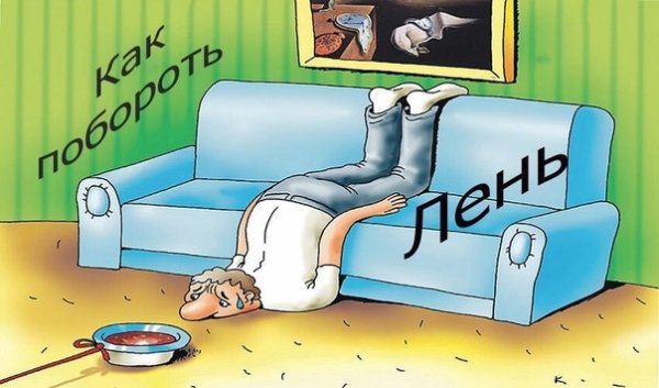 Лень одолела