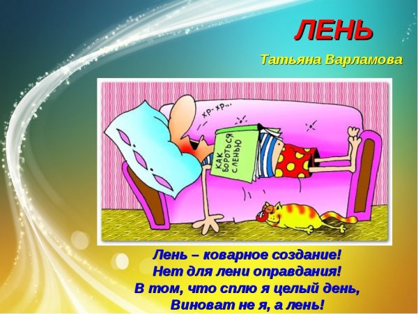 Смешной стишок про лень
