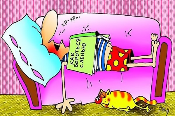 Лентяи и бездельники