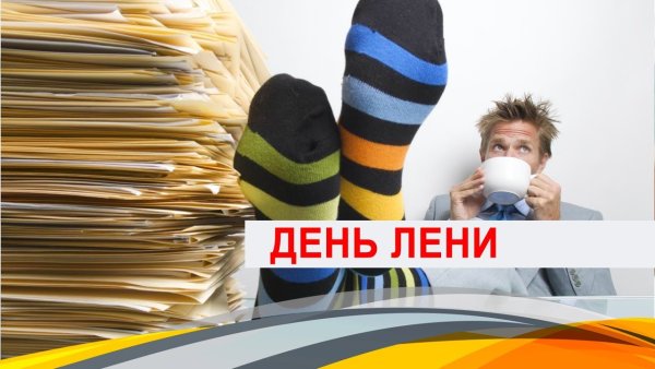 С днём Всемирного дня лени