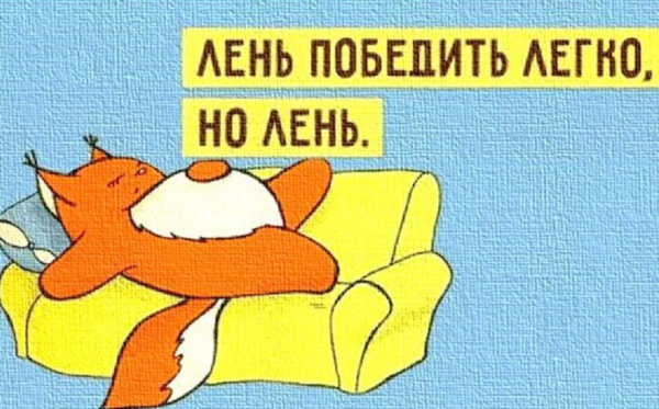 20 Августа Всемирный день лени