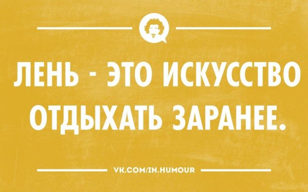 Стих про лень смешной