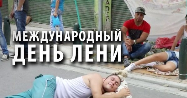 Лень картинки