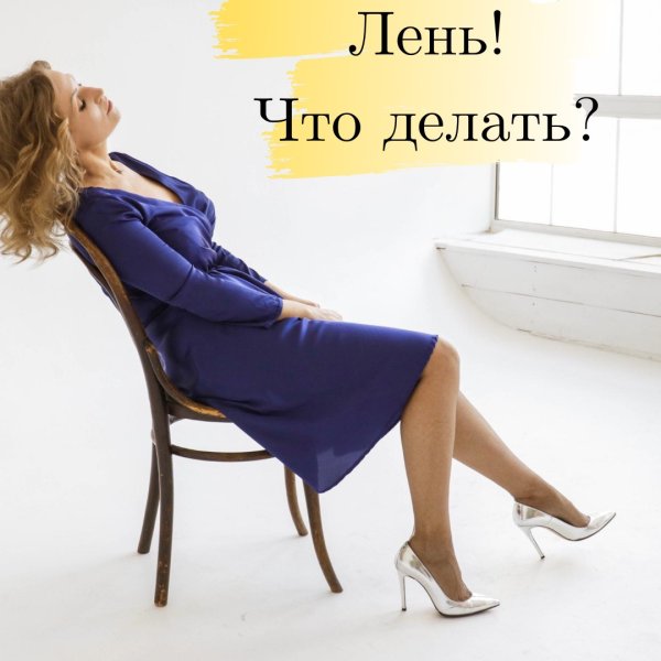 День русской лени 15 июля