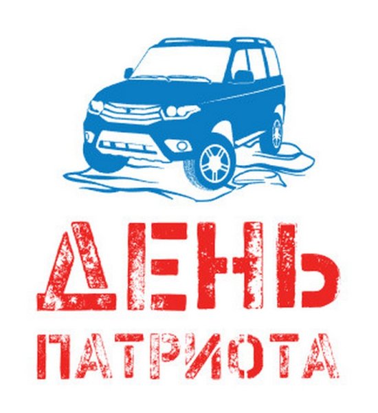 С днем рождения Патриот