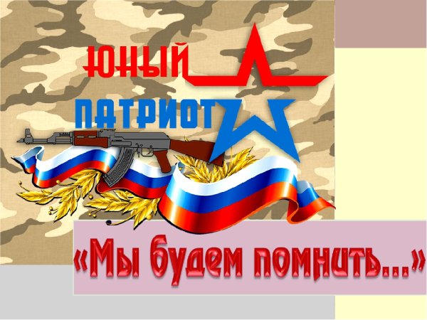 Символ патриотизма