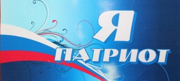 Любой Патриот России