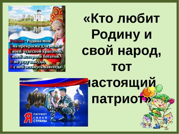 Русский Патриот