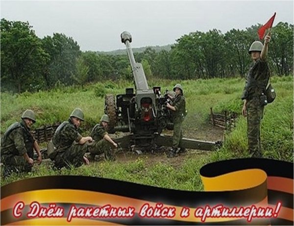 19 Ноября день ракетных войск и артиллерии