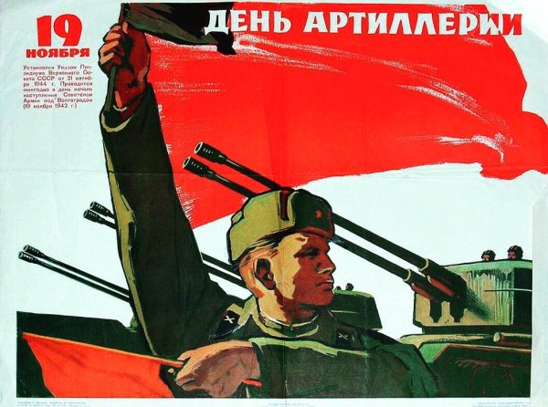 19 Ноября 1942 г день ракетных войск и артиллерии