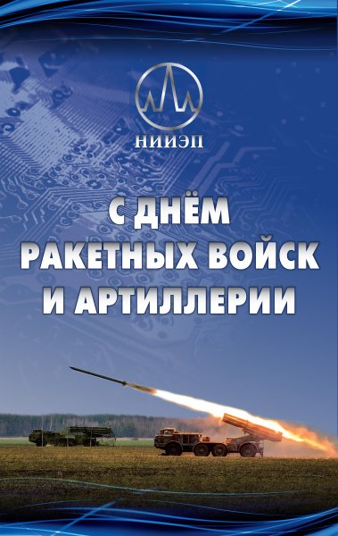 День ракевойск и артиллерии