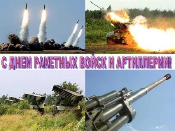 День ракетных войск и артиллерии Россия