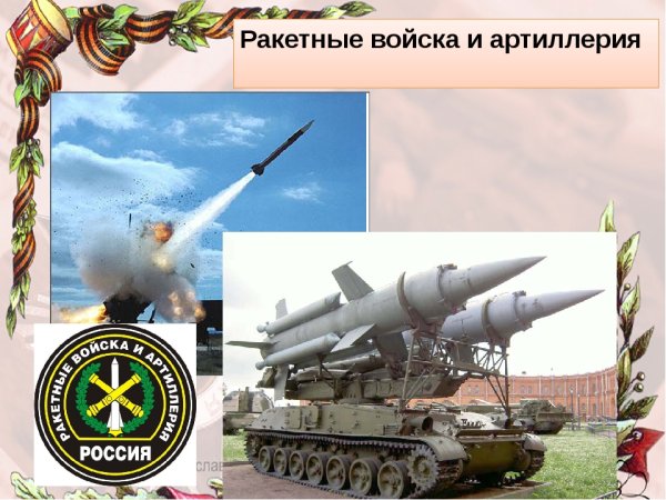 Ракетные войска и артиллерия