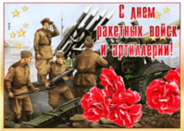 Открытка с днем артиллериста